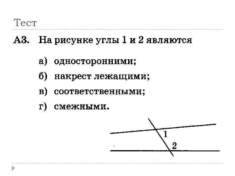 Признак параллельности 2 прямых по односторонним углам. На рисунке углы 1 и 2 являются. Признаки и свойства параллельных прямых. Аксиома параллельных прямых 7 класс. На рисунке углы 1 и 2 являются односторонними накрест.