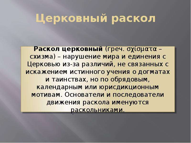 Итоги раскола церкви