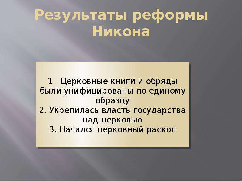 Реформа никона презентация. Итог цоерковной РЕФОРМЫНИКОНА. Итоги реформы Никона. Результаты церковной реформы Никона. Хронологические рамки церковной реформы.