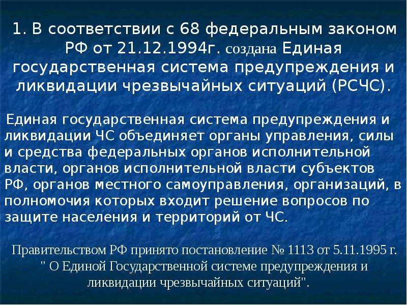 Закон 1994. Задачи Единой государственной системы. РСЧС создана в соответствии с Федеральным законом:. Цель Единой государственной системы предупреждения и ликвидации ЧС. ФЗ цели и задачи РСЧС.