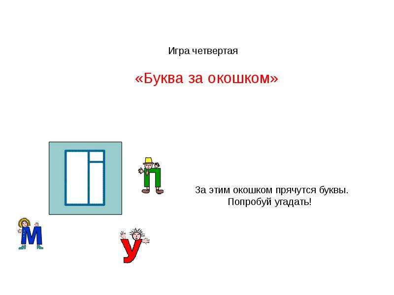 Окно 4 буквы. Буквы спрятались в окошке. Буквы прячутся. Какие буквы спрятались в окошке. Презентация прячем букву.