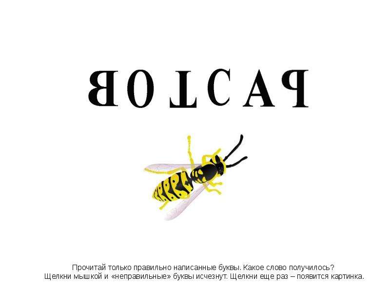 Только только как пишется. Слово психология в зеркальном отражении. Какое слово написано правильно. Слово психология зеркально написание. Презентация правильные и неправильные буквы.