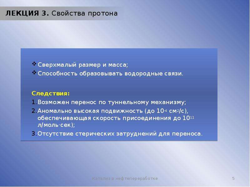 Способность образовывать. Свойства Протона. Характеристика Протона. Основные свойства Протона. Особые свойства Протона.