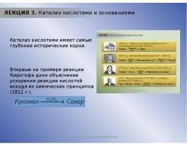 Катализ кислотами и основаниями. Лекция 3