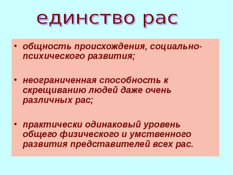 Человеческие расы их происхождение и единство презентация