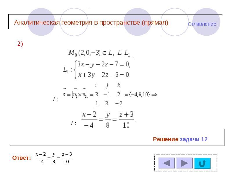 Математика. Поточная практика 6. Аналитическая геометрия в пространстве, слайд №67