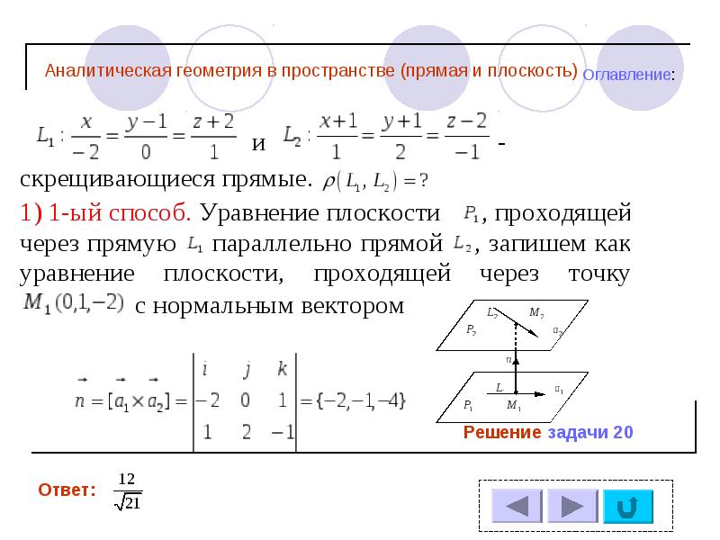 Математика. Поточная практика 6. Аналитическая геометрия в пространстве, слайд №84