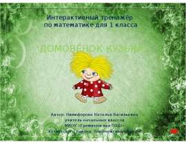 Интерактивный тренажёр по математике для 1 класса «Домовёнок Кузька»