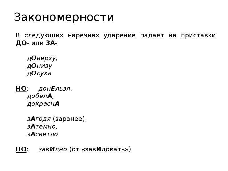 Засветло ударение. Ударение в наречиях. Нормы ударения в наречиях. Русская орфоэпия нормы ударения в наречиях. Ударение в наречиях правило.