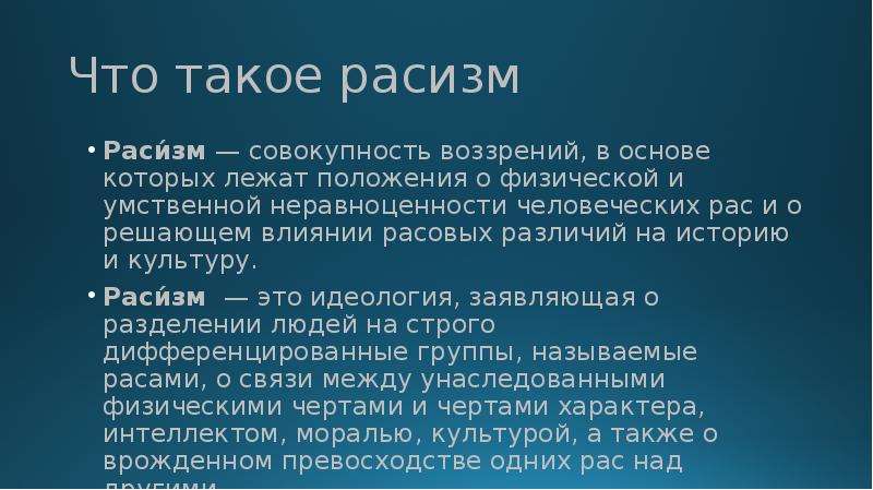 Что такое расизм простыми