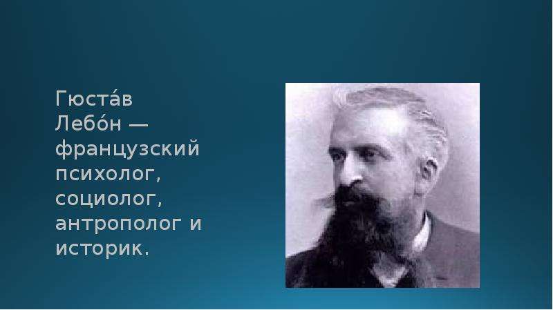 Социолог психолог. Гюстав Лебон (1841-1931). Густав Лебон. Гюстав Лебон фото. Лебон социолог.