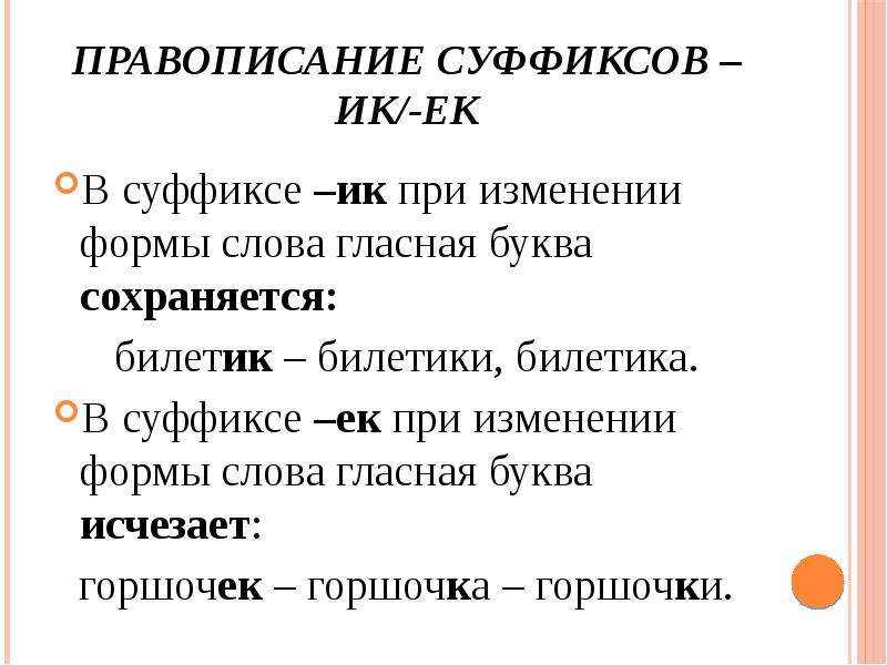 Правописание суффиксов ик. Правописание суффиксов ИК ЕК правило.