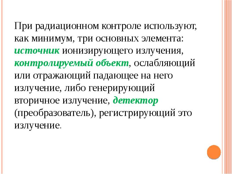 Курирую объекты. Радиационные методы контроля. Радиационный метод контроля. Радиационный контроль.