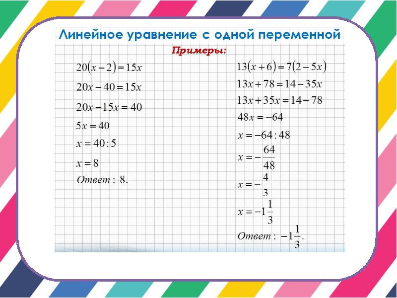 Линейное уравнение это. Линейные уравнения с 1 переменной. Линейное уравнение с одной переменной примеры с решениями. Линейные уравнения с одной переменной примеры. Решение линейных уравнений с одной переменной.