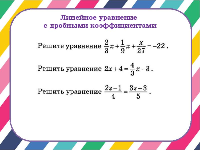 Линейные уравнения с одним неизвестным 7 класс презентация