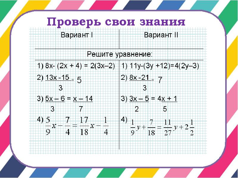 Линейные уравнения 7 класс презентация