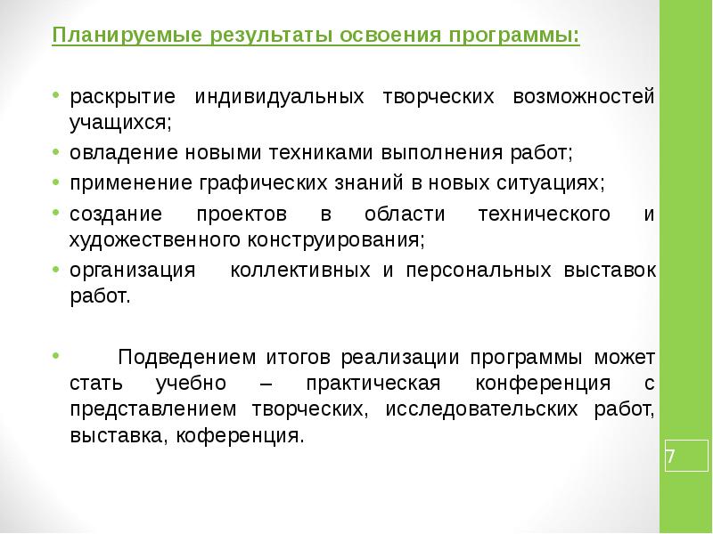 Освоение программы. Планируемые Результаты освоения программы. Планируемые Результаты программы доп образования. Планируемые Результаты фотовыставки. Правильно освоили программу или освоили программу.