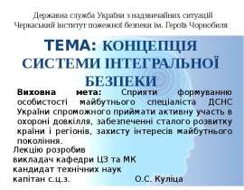Концепція системи інтегральної безпеки. (Лекція 3)