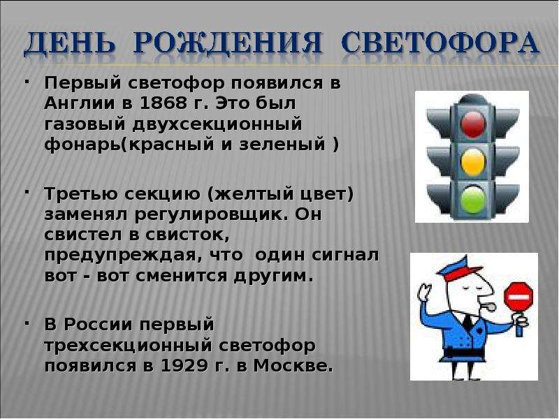 Краткое сообщение история возникновения дорожных знаков. Первый светофор в Англии. Где появился первый светофор. 1 Светофор появился в Англии. Правила дорожного движения в Англии.