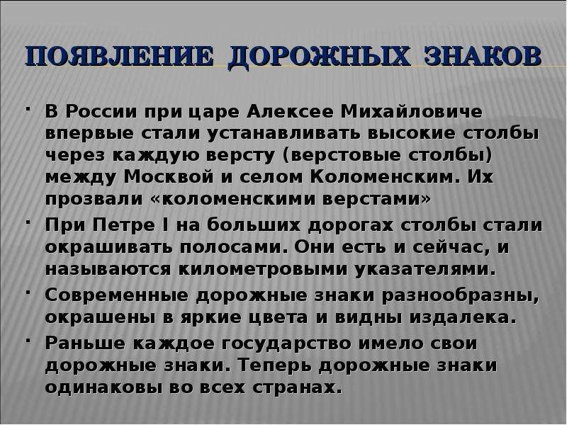 Выше установленными. Появление дорожных знаков в России. История появления дорожных знаков для детей. Сообщение история возникновения дорожных знаков. Появление дорожных знаков при Петре 1.