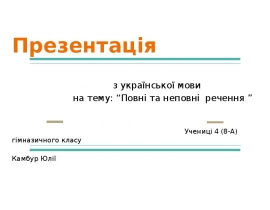 Повні та неповні речення