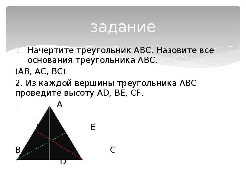 Данные вершины треугольника а 2 3. Проведите из каждой вершины треугольника высоту. Вершины треугольника АВС. Начертите треугольник АВС. Провести из каждой вершины треугольника высоту.