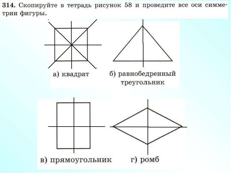 Оси симметрии прямоугольника рисунок. Проведите все оси симметрии фигуры. Проведи все оси симметричных фигур. Все оси. Оси симметрию каждой фигуры квадрата треугольника и прямоугольника.