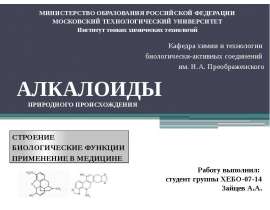 Алкалоиды природного происхождения
