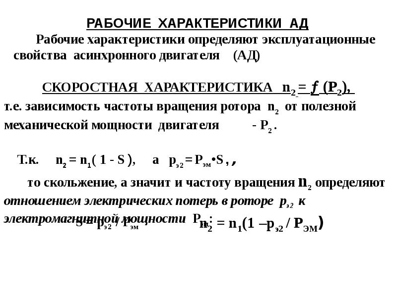 Мощность двигателя на холостом ходу. Мощность холостого хода асинхронного двигателя. Ток холостого хода электродвигателя формула. Формула холостого хода асинхронного двигателя. Ток холостого хода асинхронного двигателя.