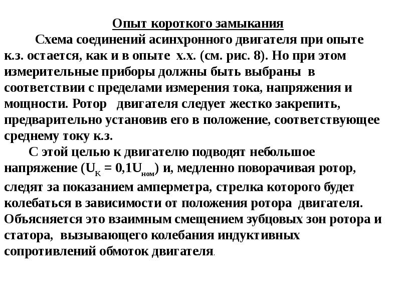 Короткая характеристика. Опыт короткого замыкания асинхронного двигателя. Режим короткого замыкания асинхронного двигателя. Опыты короткого замыкания асинхронного электродвигателя. Характеристики короткого замыкания асинхронного двигателя.