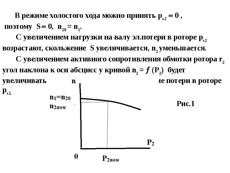 Работа двигателя на холостом ходу. Параметры холостого хода асинхронного электродвигателя. Характеристика холостого хода асинхронного двигателя. Характеристики холостого хода асинхронного электродвигателя. Режим холостого хода асинхронного двигателя.