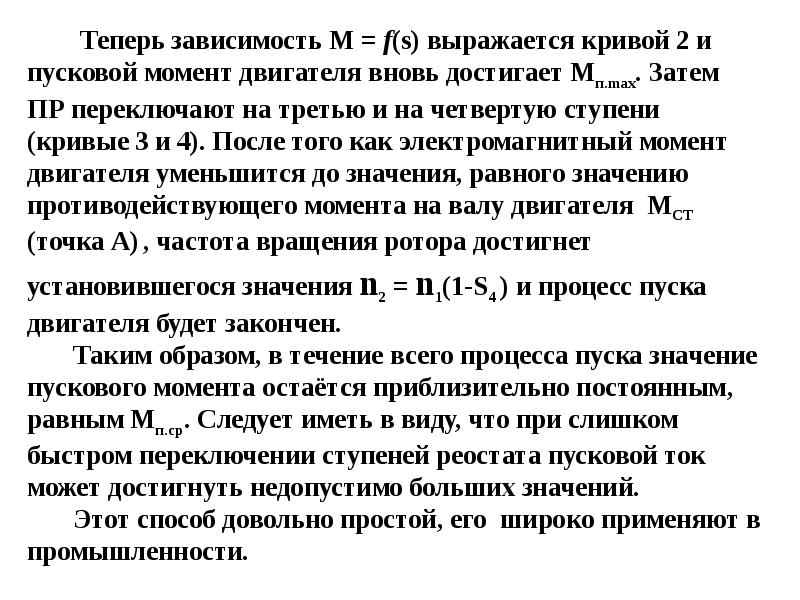 Пусковой ток. Пусковой момент электродвигателя формула. Пусковой ток и пусковой момент. Пусковой момент двигателя формула. Кратность пускового момента асинхронного двигателя.