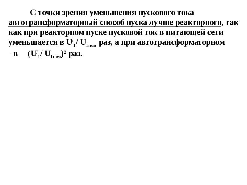 Токи холостого хода асинхронного. Способы снижения пускового тока асинхронного двигателя. Опыты холостого хода и короткого замыкания асинхронного двигателя. Ток холостого хода асинхронного двигателя. Холостой ход асинхронного двигателя.