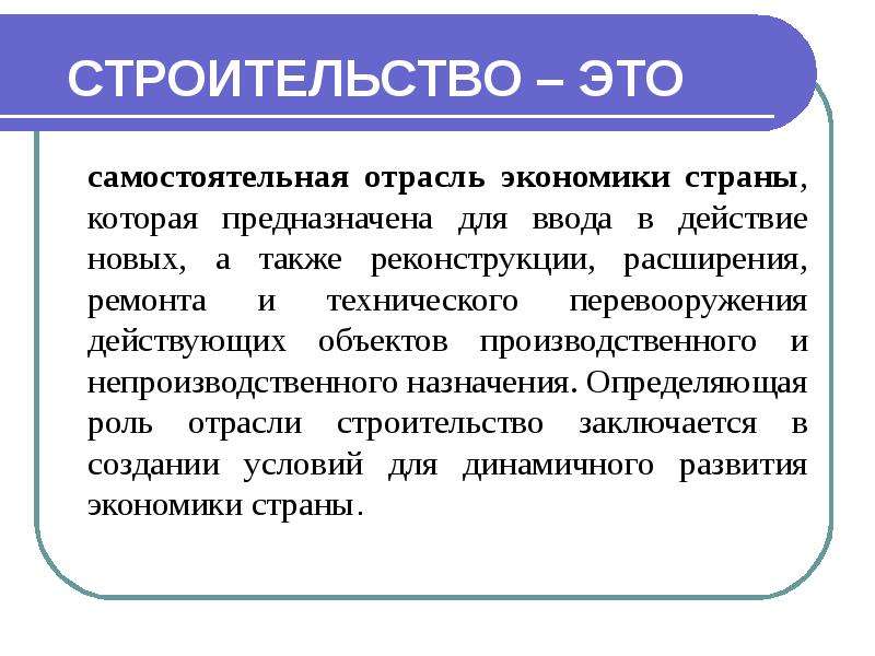 Основы строительной. Непроизводственного назначения. Непроизводственные объекты это. Значение строительной отрасли в экономике страны.