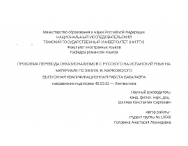 Проблема перевода окказионализмов с русского на испанский язык на материале поэзии в. В. Маяковского