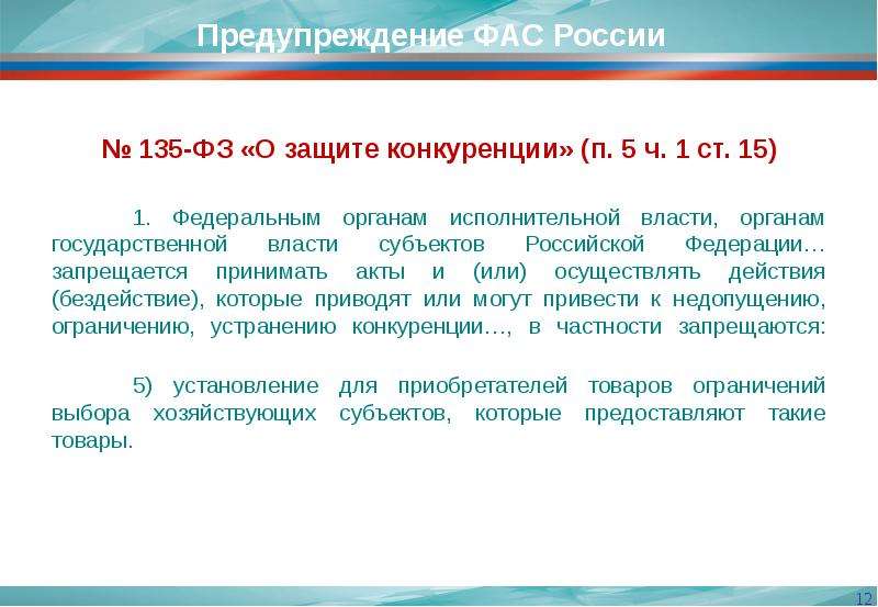 Закон 135 фз о защите. Деятельность ФАС России. Основные направления деятельности антимонопольной службы. Основные направления ФАС России. Сообщение о деятельности ФАС.