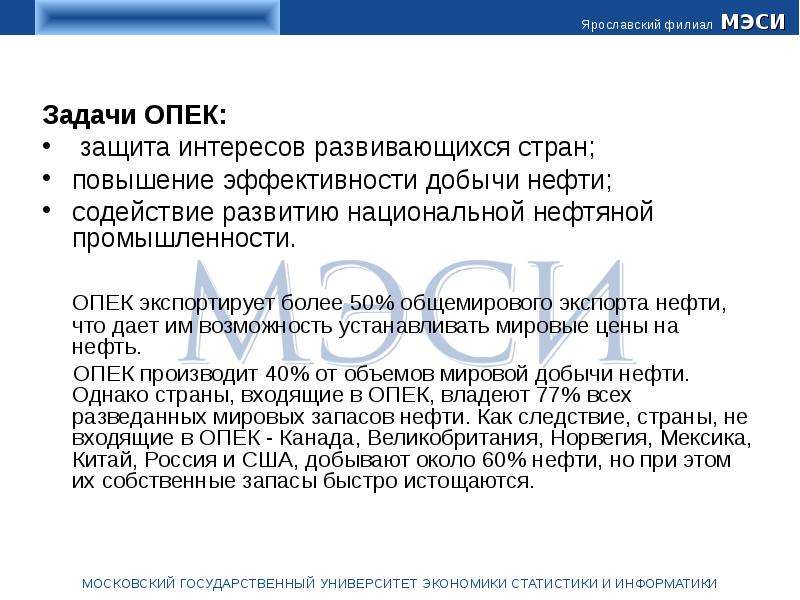 Основная цель опек. ОПЕК задачи организации. Цели организации стран – экспортеров нефти (ОПЕК)..