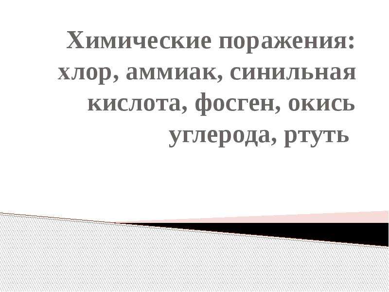 Аммиак хлор ртуть. Синильная кислота и ртуть реакция. Ртуть с синильной кислотой. Опасные вещества хлор аммиак для презентации.