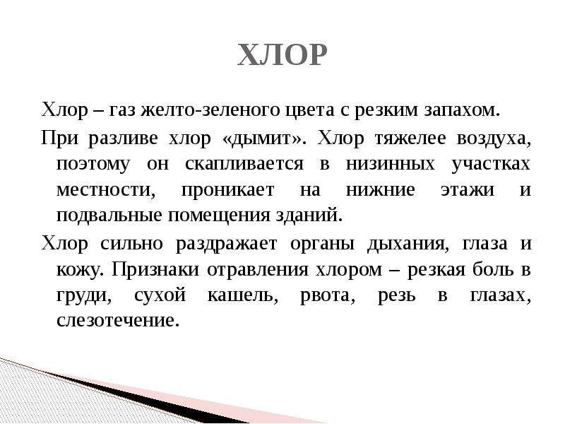 Легче или тяжелее воздуха. Хлор тяжелее воздуха. Хлор тяжелее воздуха или легче. Хлор легче воздуха или тяжелее воздуха. Хлор воздуха поэтому скапливается в.