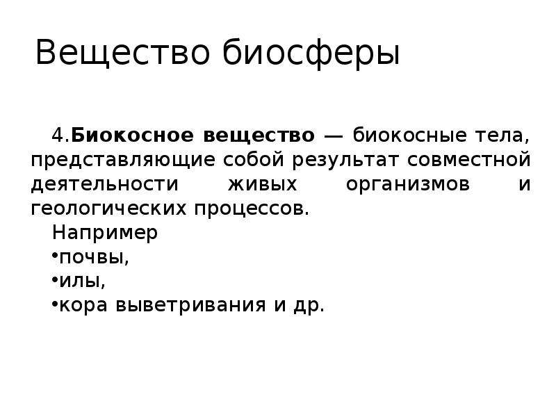 Биокосное вещество биосферы. Вещества биосферы. Биокосные вещества биосферы. Биокосное вещество биосферы примеры. Биокосное вещество вещество биосферы.