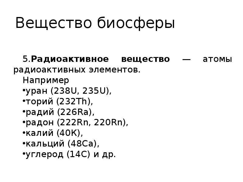 20 веществ. Радиоактивное вещество биосферы. Радиоактивное вещество биосферы примеры. Радиоактивные вещества примеры. Радиоактивное вещество компонент биосферы.