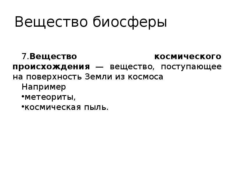 Вещество земли. Космическое вещество биосферы. Происхождение вещества. Субстанция возникновение.