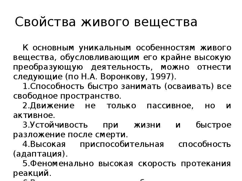 Учения о живом веществе. Свойства живого вещества. Особенности живого вещества. К основным уникальным особенностям живого вещества можно отнести. Основные свойства живого вещества способность быстро занимать.