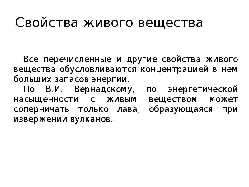 Учения о живом веществе. Свойства живого вещества.