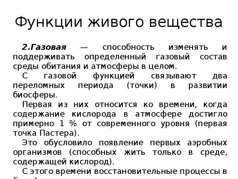 Газовая функция. Первая функция- газовая. Вторая точка Пастера. 1 2 Точки Пастера иллюстрируют функции живого вещества. Точка Пастера 1 и 2.