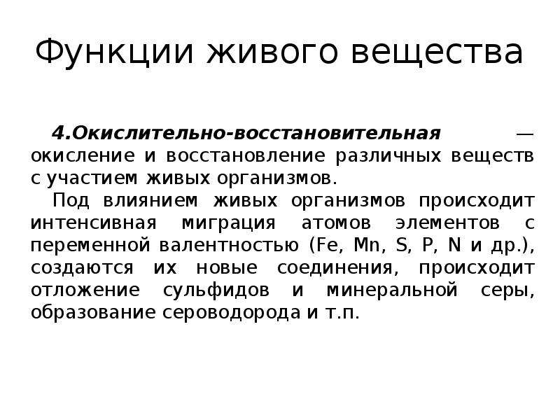 Функции веществ. Окислительно-восстановительная функция живого вещества проявляется. Восстановительная функция живого вещества. Окислительно-восстановительная функция живого вещества примеры. Окислено восстановленные функции живого вещества.