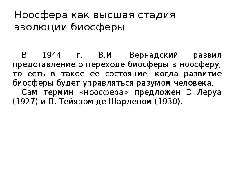 Презентация ноосфера как новая стадия эволюции биосферы