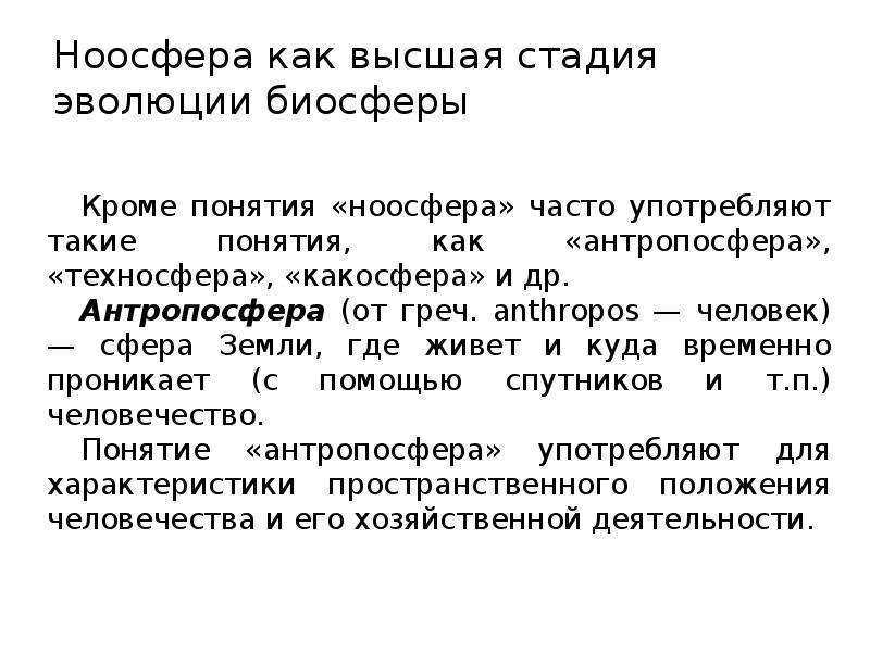 Презентация ноосфера как новая стадия эволюции биосферы