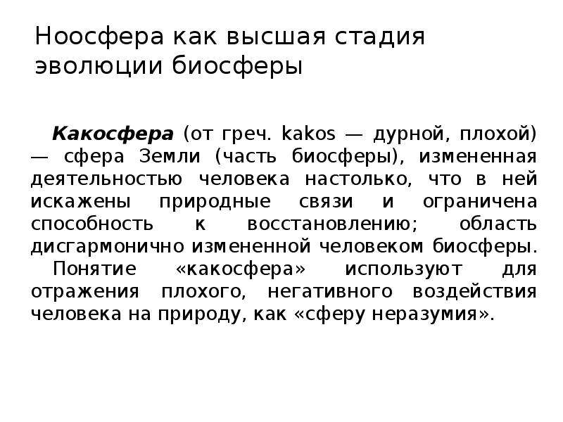 Презентация ноосфера как новая стадия эволюции биосферы