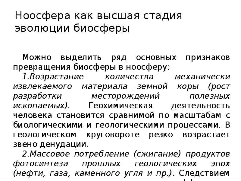 Презентация ноосфера как новая стадия эволюции биосферы